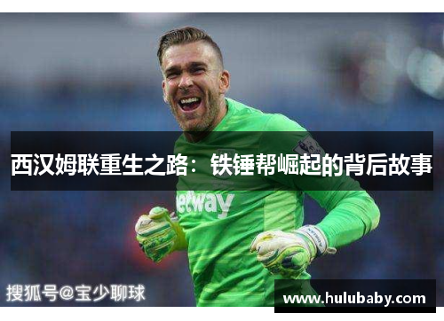 西汉姆联重生之路：铁锤帮崛起的背后故事