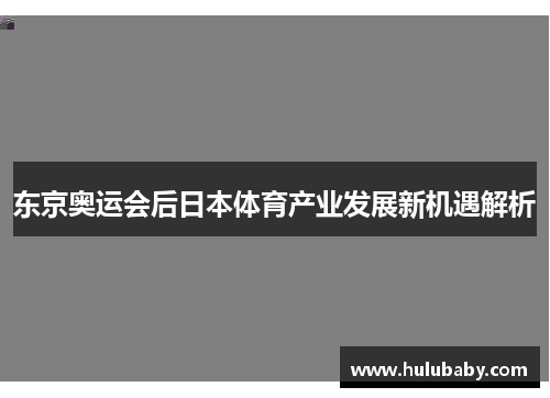 东京奥运会后日本体育产业发展新机遇解析