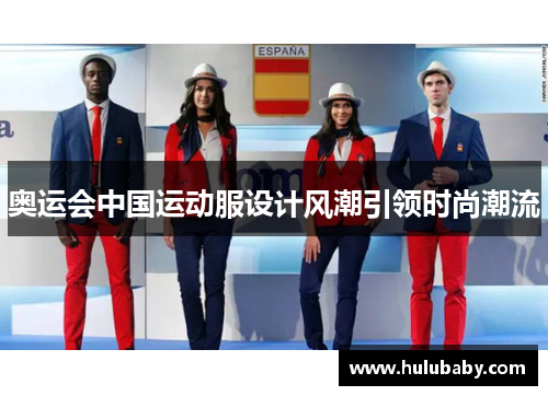 奥运会中国运动服设计风潮引领时尚潮流