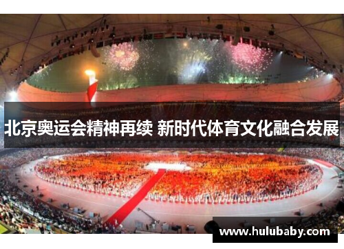 北京奥运会精神再续 新时代体育文化融合发展