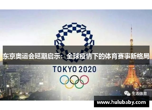 东京奥运会延期启示：全球疫情下的体育赛事新格局