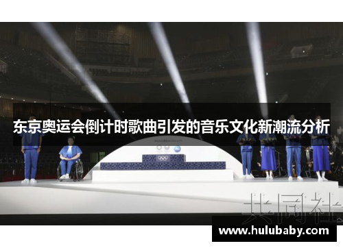 东京奥运会倒计时歌曲引发的音乐文化新潮流分析