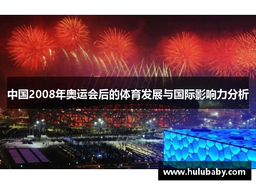 中国2008年奥运会后的体育发展与国际影响力分析