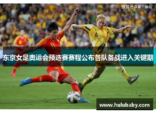 东京女足奥运会预选赛赛程公布各队备战进入关键期