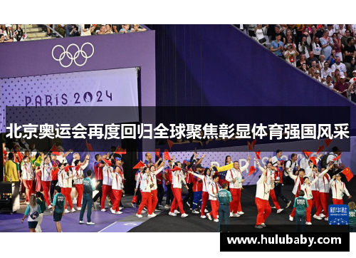北京奥运会再度回归全球聚焦彰显体育强国风采