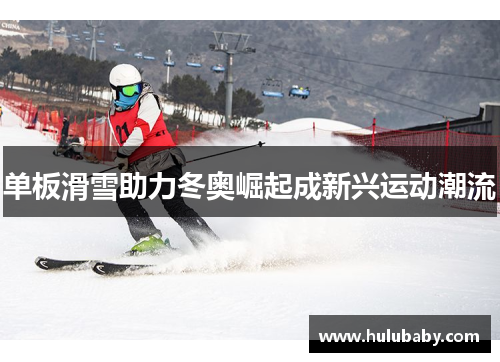 单板滑雪助力冬奥崛起成新兴运动潮流