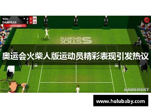 奥运会火柴人版运动员精彩表现引发热议