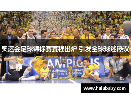 奥运会足球锦标赛赛程出炉 引发全球球迷热议