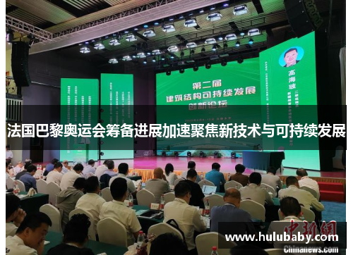法国巴黎奥运会筹备进展加速聚焦新技术与可持续发展