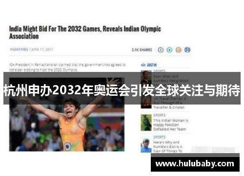 杭州申办2032年奥运会引发全球关注与期待
