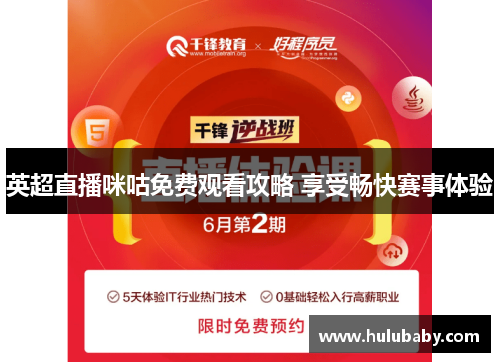 英超直播咪咕免费观看攻略 享受畅快赛事体验